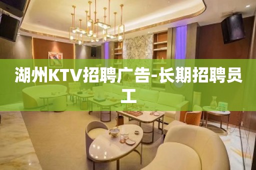 湖州KTV招聘广告-长期招聘员工