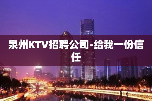 泉州KTV招聘公司-给我一份信任