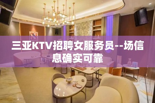 三亚KTV招聘女服务员--场信息确实可靠