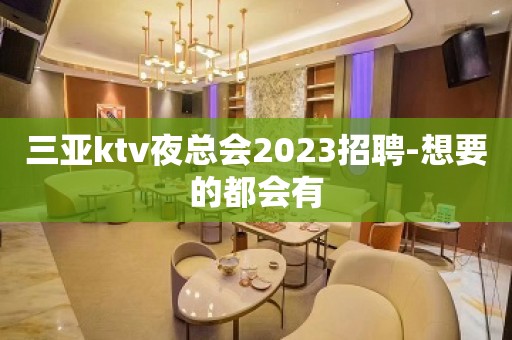 三亚ktv夜总会2023招聘-想要的都会有