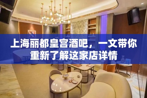 上海丽都皇宫酒吧，一文带你重新了解这家店详情