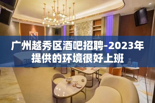 广州越秀区酒吧招聘-2023年提供的环境很好上班