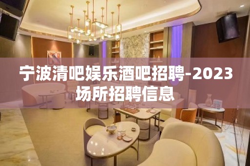 宁波清吧娱乐酒吧招聘-2023场所招聘信息