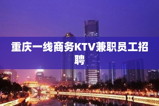 重庆一线商务KTV兼职员工招聘