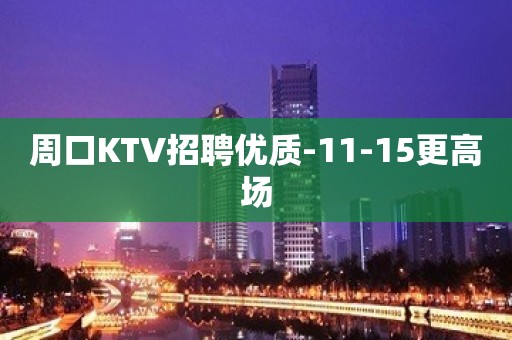 周口KTV招聘优质-11-15更高场