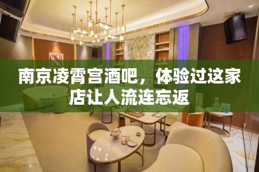 南京凌霄宫酒吧，体验过这家店让人流连忘返