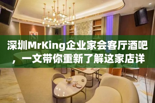 深圳MrKing企业家会客厅酒吧，一文带你重新了解这家店详情