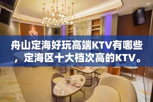 舟山定海好玩高端KTV有哪些，定海区十大档次高的KTV。