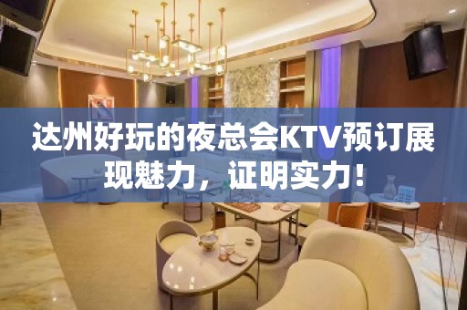 达州好玩的夜总会KTV预订展现魅力，证明实力！