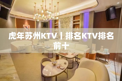 虎年苏州KTV丨排名KTV排名前十