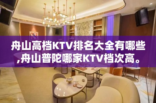 舟山高档KTV排名大全有哪些,舟山普陀哪家KTV档次高。