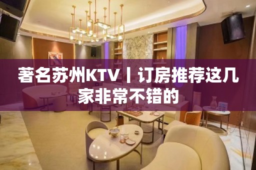 著名苏州KTV丨订房推荐这几家非常不错的