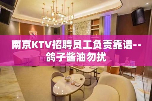 南京KTV招聘员工负责靠谱--鸽子酱油勿扰