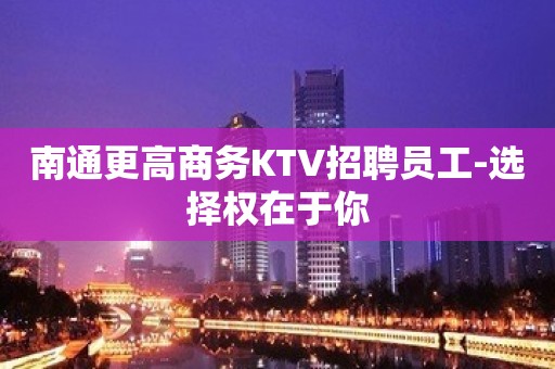 南通更高商务KTV招聘员工-选择权在于你