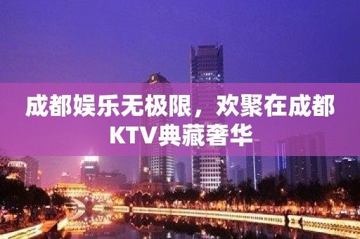 成都娱乐无极限，欢聚在成都KTV典藏奢华