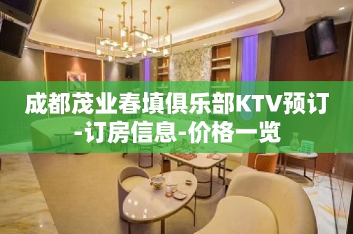 成都茂业春填俱乐部KTV预订-订房信息-价格一览