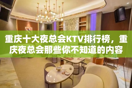 重庆十大夜总会KTV排行榜，重庆夜总会那些你不知道的内容