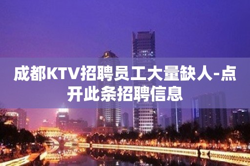 成都KTV招聘员工大量缺人-点开此条招聘信息