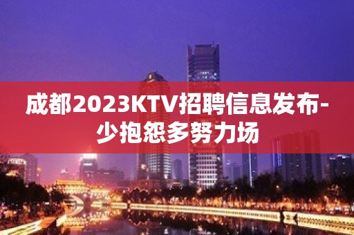 成都2023KTV招聘信息发布-少抱怨多努力场