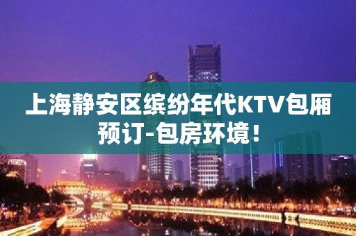 上海静安区缤纷年代KTV包厢预订-包房环境！