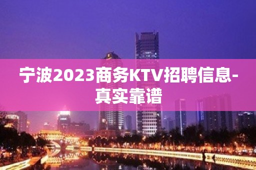 宁波2023商务KTV招聘信息-真实靠谱