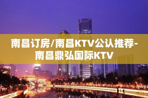 南昌订房/南昌KTV公认推荐-南昌鼎弘国际KTV