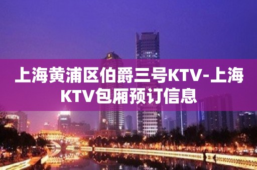 上海黄浦区伯爵三号KTV-上海KTV包厢预订信息