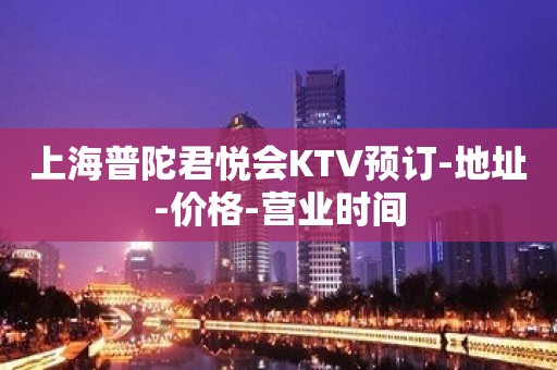 上海普陀君悦会KTV预订-地址-价格-营业时间