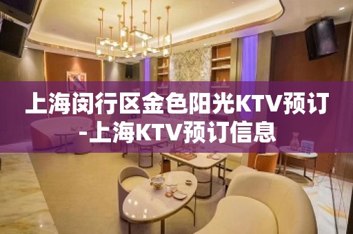 上海闵行区金色阳光KTV预订-上海KTV预订信息