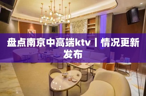 盘点南京中高端ktv丨情况更新发布