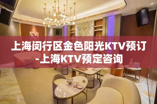 上海闵行区金色阳光KTV预订-上海KTV预定咨询