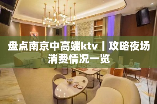 盘点南京中高端ktv丨攻略夜场消费情况一览