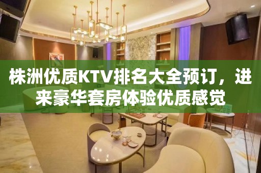 株洲优质KTV排名大全预订，进来豪华套房体验优质感觉