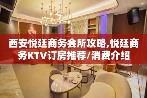 西安悦廷商务会所攻略,悦廷商务KTV订房推荐/消费介绍