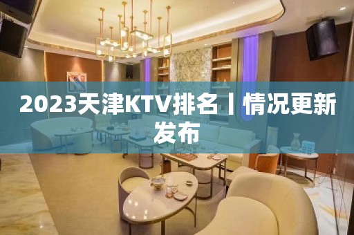 2023天津KTV排名丨情况更新发布