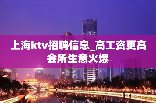 上海ktv招聘信息_高工资更高会所生意火爆