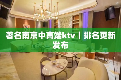 著名﻿南京中高端ktv丨排名更新发布