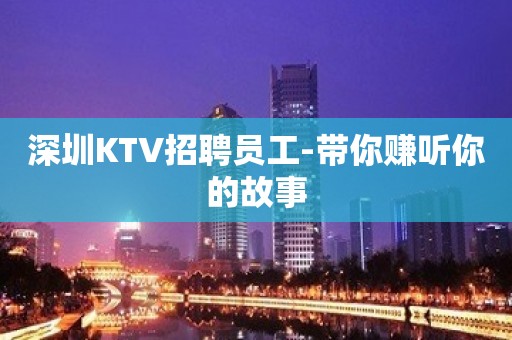 深圳KTV招聘员工-带你赚听你的故事