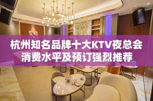 杭州知名品牌十大KTV夜总会消费水平及预订强烈推荐