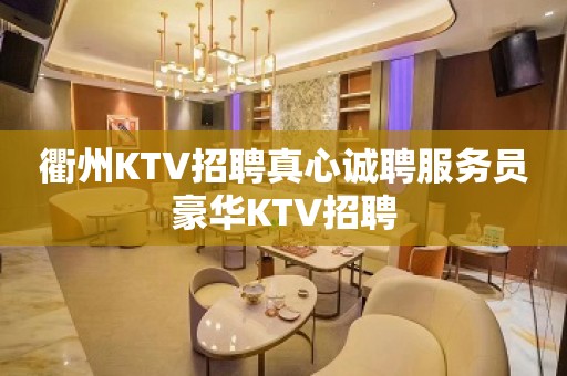 衢州KTV招聘真心诚聘服务员豪华KTV招聘