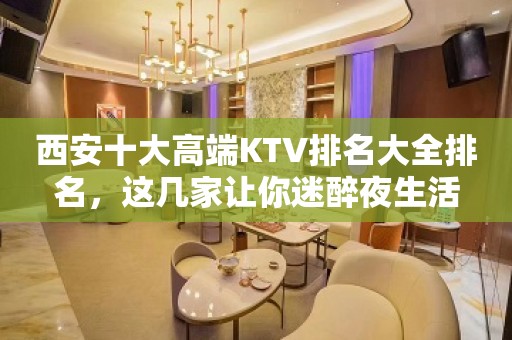 西安十大高端KTV排名大全排名，这几家让你迷醉夜生活