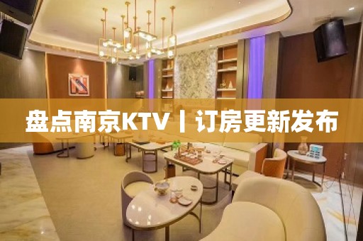 盘点﻿南京KTV丨订房更新发布