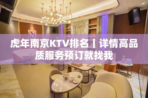 虎年﻿南京KTV排名丨详情高品质服务预订就找我