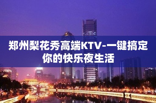 郑州梨花秀高端KTV-一键搞定你的快乐夜生活