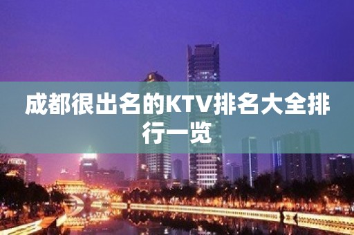 成都很出名的KTV排名大全排行一览