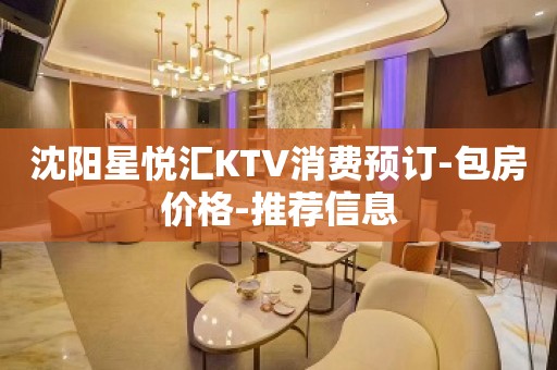 沈阳星悦汇KTV消费预订-包房价格-推荐信息