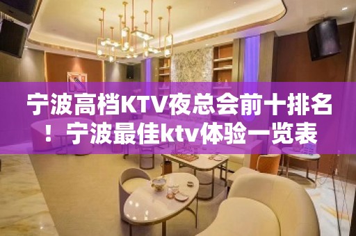 宁波高档KTV夜总会前十排名！宁波最佳ktv体验一览表