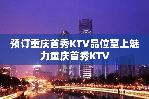 预订重庆首秀KTV品位至上魅力重庆首秀KTV