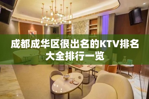 成都成华区很出名的KTV排名大全排行一览