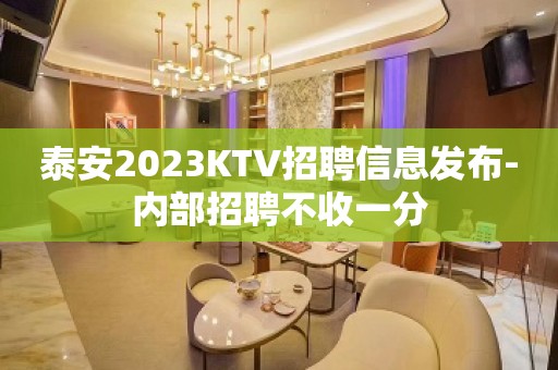 泰安2023KTV招聘信息发布-内部招聘不收一分